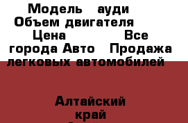  › Модель ­ ауди 80 › Объем двигателя ­ 18 › Цена ­ 90 000 - Все города Авто » Продажа легковых автомобилей   . Алтайский край,Алейск г.